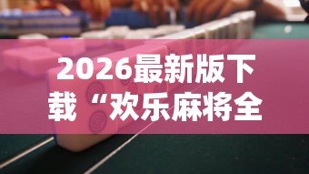安装程序教程“麻友圈2贵阳捉鸡麻将挂”详细分享装挂步骤