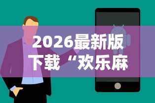 【技术分享】“蜂娱棋牌惠东麻将规律”开挂必胜方法