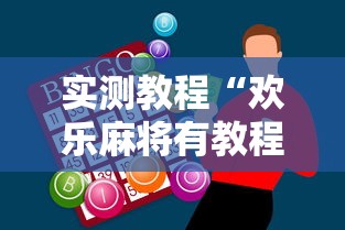 2026新发科技“微乐麻将自建房输赢规律	”开挂辅助教程