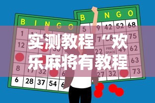 实测教程“欢乐麻将有教程吗”原来有神器下载
