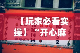 【玩家必看实操】“开心麻将怎么打会赢”(详细开挂教程)