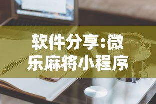 软件分享:微乐麻将小程序技巧”详细外挂辅助详细教程
