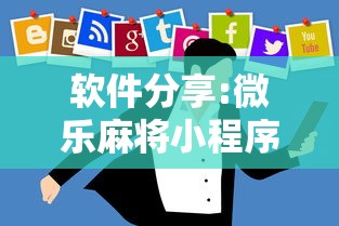 独家脚本实测“手机麻将有哪些平台	”揭秘透视辅助万能挂