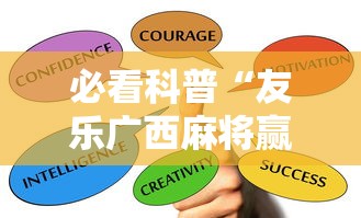 必看科普“友乐广西麻将赢牌规律	”详细辅助软件教程