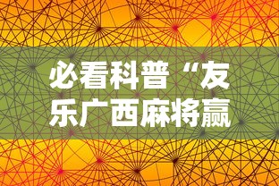 必看科普“友乐广西麻将赢牌规律”详细辅助软件教程