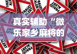 真实辅助“微乐家乡麻将的规律是什么”(其实是有挂)