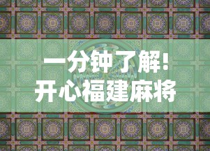 一分钟了解!开心福建麻将为什么天天输”真实开挂技巧分享