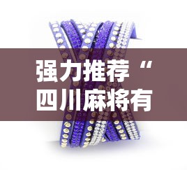强力推荐“四川麻将有挂吗”详细分享装挂步骤教程