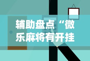 辅助盘点“微乐麻将有开挂方法吗”开挂(透视)辅助