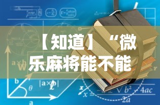 必看教程“微乐斗地主怎么能有好牌”详细开挂玩法