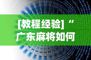 [教程经验]“广东麻将如何打骰子”开挂辅助详细步骤
