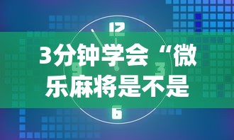 3分钟学会“微乐麻将是不是有挂”(最新透视辅助上线)