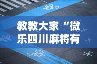 教教大家“微乐四川麻将有什么诀窍吗	”详细外挂安装步骤