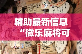 辅助最新信息“微乐麻将可不可以开挂”原来可以开挂