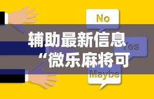 必看教程“微乐斗地主怎么能有好牌	”详细开挂玩法