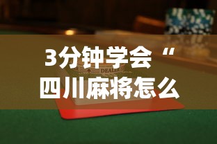 3分钟学会“四川麻将怎么打才能赢	”(透视)其实确实有挂