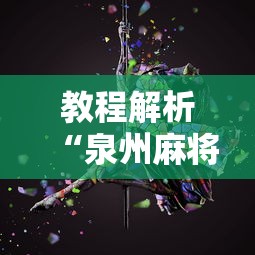 【玩家游戏玩法】“麻将中血流成河怎样是赢”开挂步骤方法