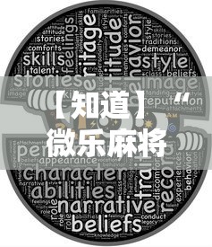 3分钟教程“微乐麻将是不是有挂”分享用挂教程