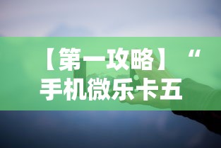 【第一攻略】“手机微乐卡五星为什么有人总是赢”分享必要外挂教程
