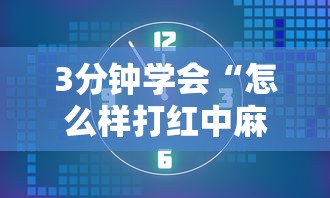 3分钟学会“怎么样打红中麻将才会赢”最新辅助详细教程