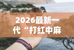 2026最新一代“打红中麻将怎么打才会赢	”开挂详细教程