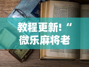 教程更新!“微乐麻将老输怎么回事”分享必要外挂教程