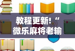 教程更新!“微乐麻将老输怎么回事	”分享必要外挂教程