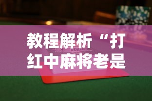 教程解析“打红中麻将老是输钱要怎样才能赢”揭秘透视辅助万能挂用法