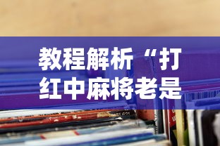 教程解析“打红中麻将老是输钱要怎样才能赢	”揭秘透视辅助万能挂用法