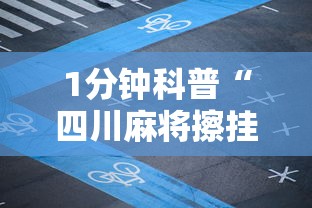 1分钟科普“四川麻将擦挂规则	”开挂辅助详细步骤