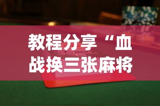 教程分享“血战换三张麻将怎么打才会赢	”(曝光透视必备猫腻)