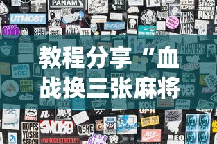 教程分享“血战换三张麻将怎么打才会赢”(曝光透视必备猫腻)