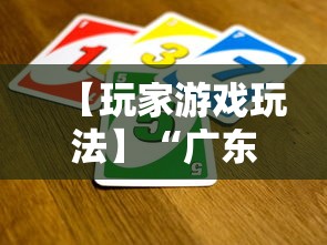 【玩家游戏玩法】“广东麻将怎么打才必赢”详细辅助软件教程