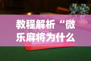 [教程经验]“雀神麻将怎么提高胜率(透视)”开挂(透视)辅助教程