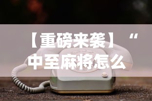 【重磅来袭】“中至麻将怎么老是输	”开挂(透视)辅助