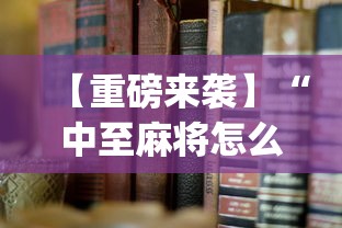 【重磅来袭】“中至麻将怎么老是输”开挂(透视)辅助
