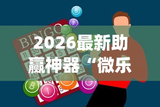 2026最新助赢神器“微乐陕西麻将有没有秘诀	”(确实真的有挂)