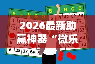 玩家必知“微乐麻将怎么打才能赢”附透视挂详细教程