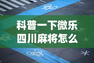 科普一下微乐四川麻将怎么打会赢”(果然有透视挂) 
