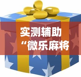 我来告诉你“边峰麻将有挂吗	”可以开挂作弊