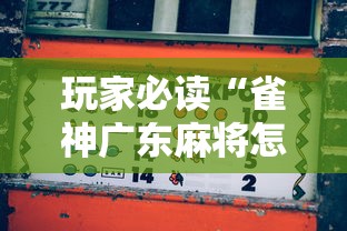 玩家必读“雀神广东麻将怎样打能赢”开挂辅助脚本+详细开挂