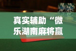 真实辅助“微乐湖南麻将赢牌规律是啥	”开挂(透视)辅助教程