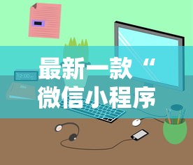 最新一款“微信小程序微乐麻将有规律吗	”原来有神器下载
