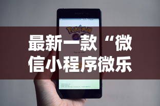 最新一款“微信小程序微乐麻将有规律吗”原来有神器下载