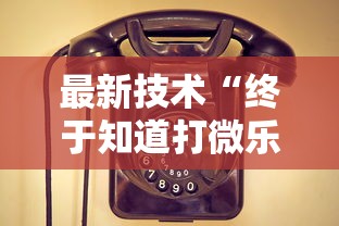 最新技术“终于知道打微乐麻将老输怎么办	”开挂安装教程