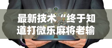 最新技术“终于知道打微乐麻将老输怎么办”开挂安装教程