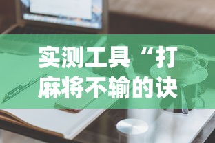 实测工具“打麻将不输的诀窍	”开挂(透视)辅助教程