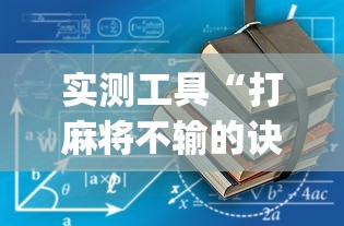 我来告诉你“边峰麻将有挂吗”可以开挂作弊