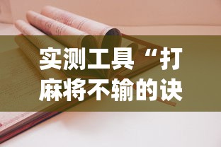 实测工具“打麻将不输的诀窍”开挂(透视)辅助教程