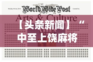 【头条新闻】“中至上饶麻将有漏洞吗”(透视)开挂辅助脚本+详细开挂安装教程
